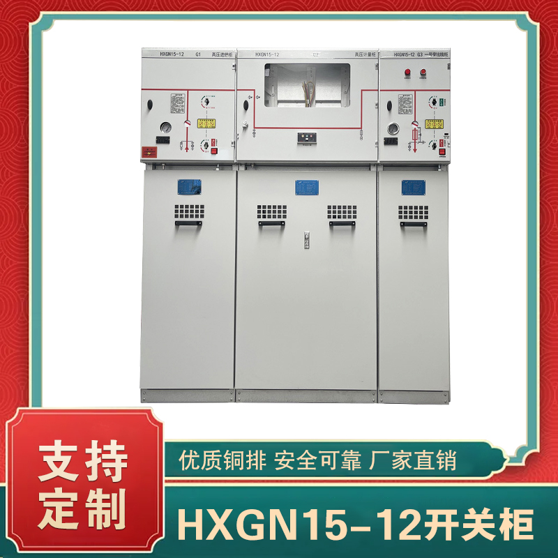 hxgn15-12高压开关柜
