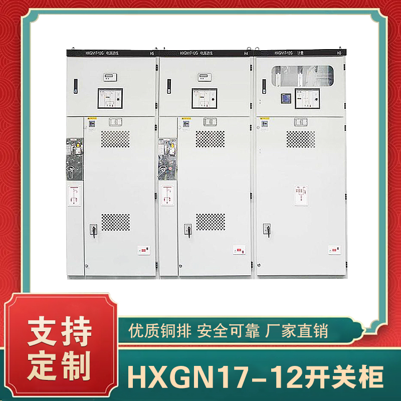 hxgn17-12高压开关柜  hxgn17高压开关柜