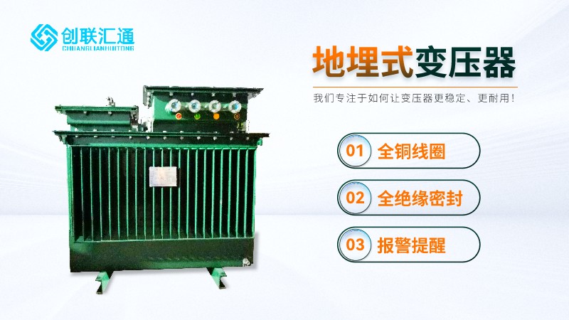 地埋式箱式变压器