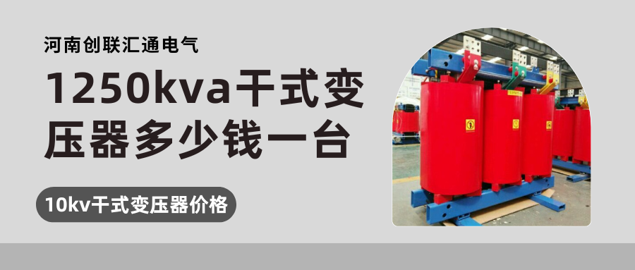1000kva变压器多少钱一台 (2).png
