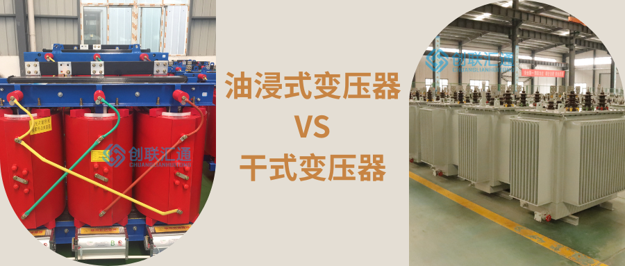 油浸式变压器 VS 干式变压器.png