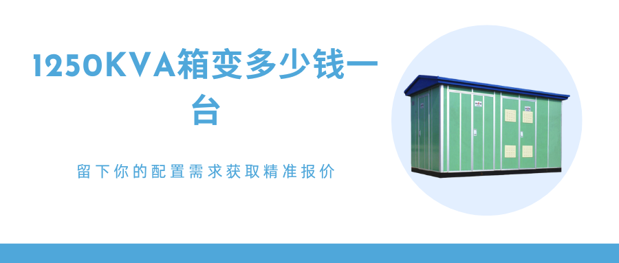 1250kva箱变